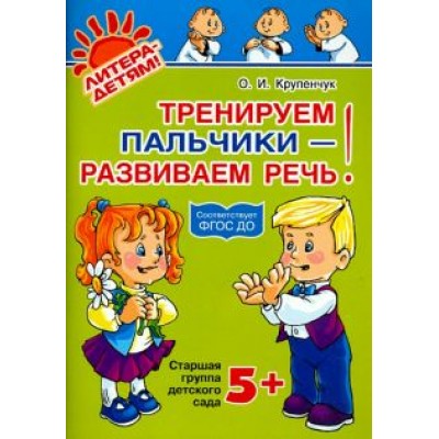 Ольга Крупенчук: Тренируем пальчики - развиваем речь! Старшая группа детского сада. ФГОС ДО Ольга Крупенчук: Тренируем пальчики - развиваем речь! Старшая группа детского сада. ФГОС ДО