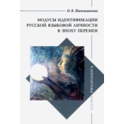 Ирина Шапошникова: Модусы идентификации русской языковой личности