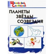 Планеты. Звезды. Созвездия. Начальная школа
