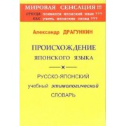 Александр Драгункин: Происхождение японского языка. Русско-японский учебный этимологический словарь
