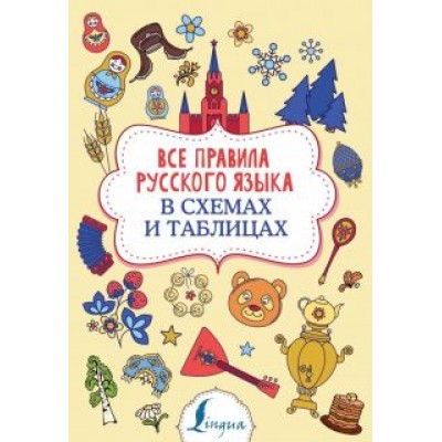 Филипп Алексеев: Все правила русского языка в схемах и таблицах Филипп Алексеев: Все правила русского языка в схемах и таблицах