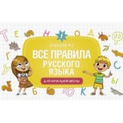 Филипп Алексеев: Все правила русского языка для начальной школы
