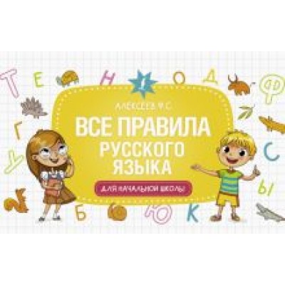 Филипп Алексеев: Все правила русского языка для начальной школы Филипп Алексеев: Все правила русского языка для начальной школы