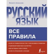 Филипп Алексеев: Русский язык. Все правила