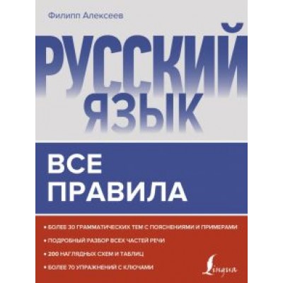 Филипп Алексеев: Русский язык. Все правила Филипп Алексеев: Русский язык. Все правила