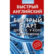 Сергей Матвеев: Английский язык. Быстрый старт для тех, у кого нет времени