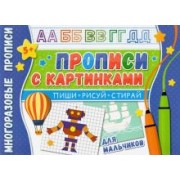 Многоразовые прописи. С картинками для мальчиков