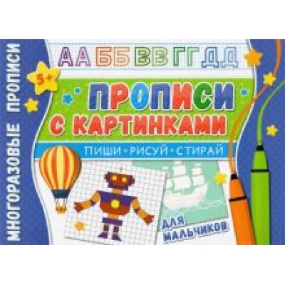 Многоразовые прописи. С картинками для мальчиков Многоразовые прописи. С картинками для мальчиков