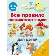 Сергей Матвеев: Все правила английского языка для детей