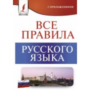 Сергей Матвеев: Все правила русского языка