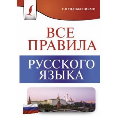 Сергей Матвеев: Все правила русского языка Сергей Матвеев: Все правила русского языка