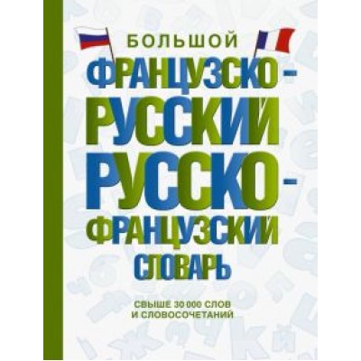 Большой французско-русский русско-французский словарь Большой французско-русский русско-французский словарь