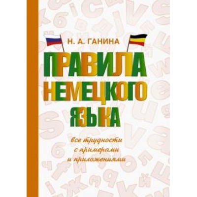 Наталия Ганина: Правила немецкого языка: все трудности с примерами Наталия Ганина: Правила немецкого языка: все трудности с примерами
