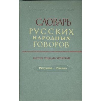 Словарь русских народных говоров: Словарь русских народных говоров: