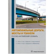 Космин, Космина: Автомобильные дороги, мосты и тоннели. Русско-английский словарь