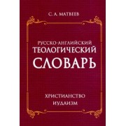 Сергей Матвеев: Русско- английский теологический словарь. Христианство - Иудаизм