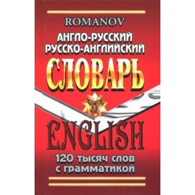 А. Романов: Англо-русский, русско-английский словарь. 120 000 слов с грамматикой А. Романов: Англо-русский, русско-английский словарь. 120 000 слов с грамматикой
