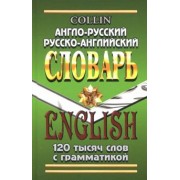 Коллин, Савицкий: Англо-русский, русско-английский словарь. 120 000 слов с грамматикой