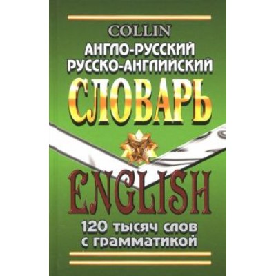 Коллин, Савицкий: Англо-русский, русско-английский словарь. 120 000 слов с грамматикой Коллин, Савицкий: Англо-русский, русско-английский словарь. 120 000 слов с грамматикой