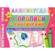 Многоразовые прописи. С картинками для девочек