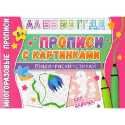 Многоразовые прописи. С картинками для девочек Многоразовые прописи. С картинками для девочек