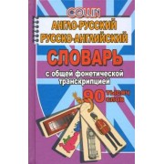Джейн Коллин: Англо-русский, русско-английский словарь. 90 000 слов с общей фонетической транскрипцией