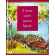 В честь нашей крепкой дружбы