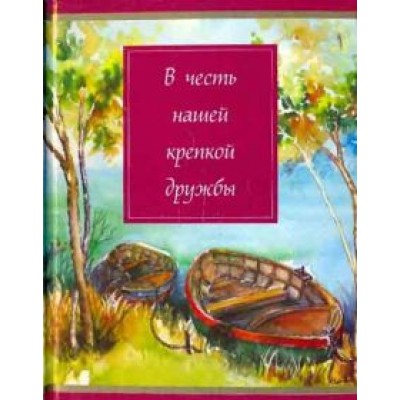 В честь нашей крепкой дружбы В честь нашей крепкой дружбы