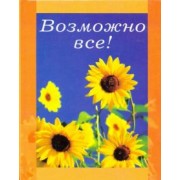 Возможно все!