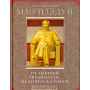 Мао Цзэдун: Великий кормчий Мао Цзэдун. Не бояться трудностей, не бояться смерти