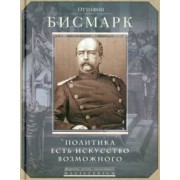 Отто Бисмарк: Политика есть искусство возможного
