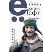 Валентин Гафт: Хулиган