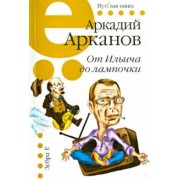 Аркадий Арканов: От Ильича до лампочки
