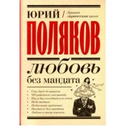 Юрий Поляков: Любовь без мандата. Сборник