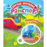 Елена Беляева: Крутые крутилки. Транспорт