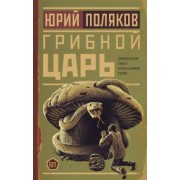 Юрий Поляков: Грибной царь