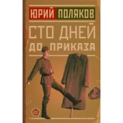 Юрий Поляков: Сто дней до приказа