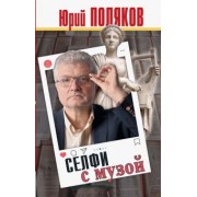 Юрий Поляков: Селфи с музой. Рассказы о писательстве