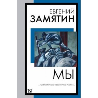 Евгений Замятин: Мы Евгений Замятин: Мы