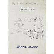 Сергей Гранов: Шелест мыслей