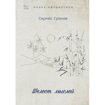 Сергей Гранов: Шелест мыслей Сергей Гранов: Шелест мыслей