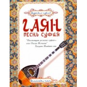 Инайят Хазрат: Гаян. Песнь суфия