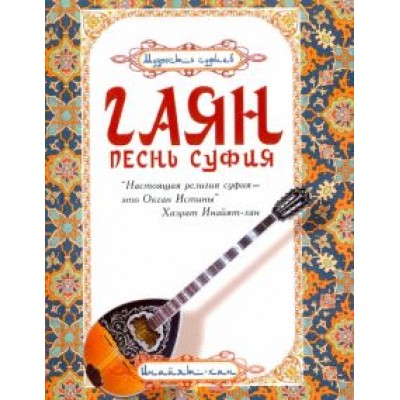 Инайят Хазрат: Гаян. Песнь суфия Инайят Хазрат: Гаян. Песнь суфия