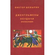 Виктор Шевырин: Джентельмены неудачи. Краткословия