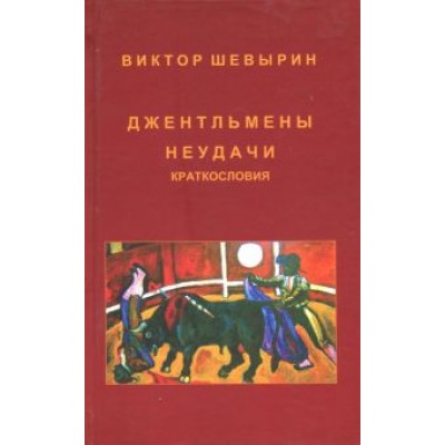 Виктор Шевырин: Джентельмены неудачи. Краткословия Виктор Шевырин: Джентельмены неудачи. Краткословия