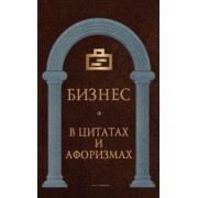 Бизнес в цитатах и афоризмах