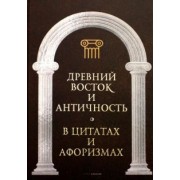 Древний Восток и Античность в цитатах и афоризмах