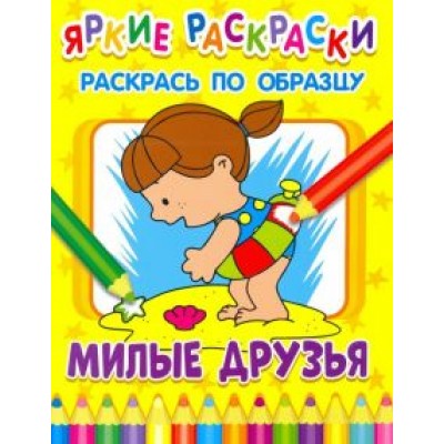 Милые друзья Милые друзья