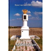 Константин Ефетов: Майлстоун