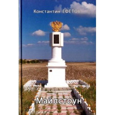 Константин Ефетов: Майлстоун Константин Ефетов: Майлстоун